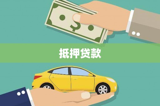 平远抵押贷款