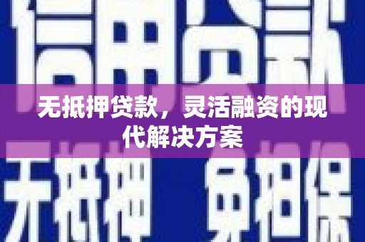 平远无抵押贷款，灵活融资的现代解决方案