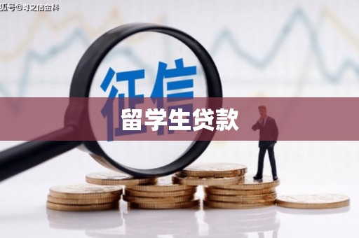 平远留学生贷款
