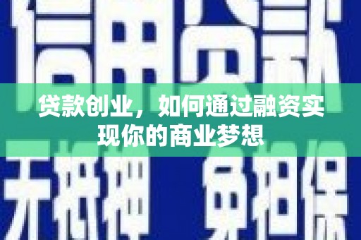 平远贷款创业，如何通过融资实现你的商业梦想