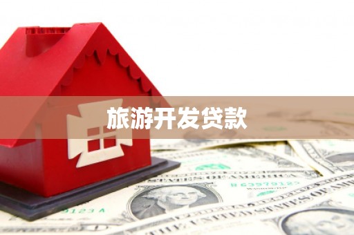 平远旅游开发贷款