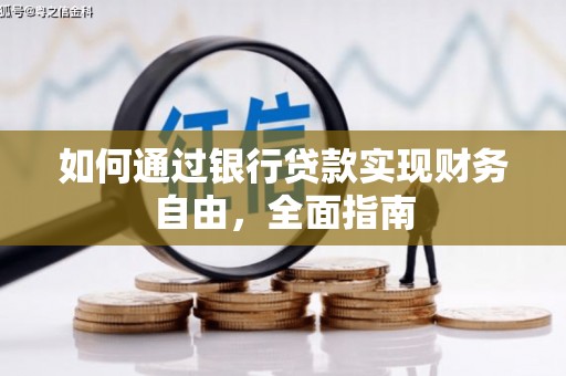 平远如何通过银行贷款实现财务自由，全面指南