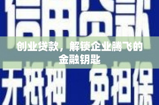 平远创业贷款，解锁企业腾飞的金融钥匙