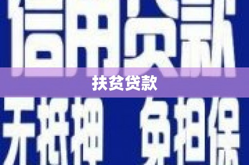 平远扶贫贷款