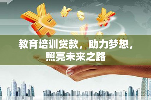 平远教育培训贷款，助力梦想，照亮未来之路