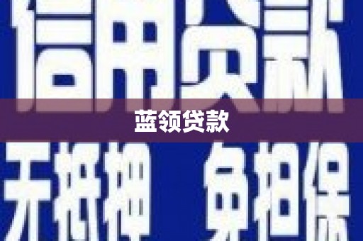 平远蓝领贷款