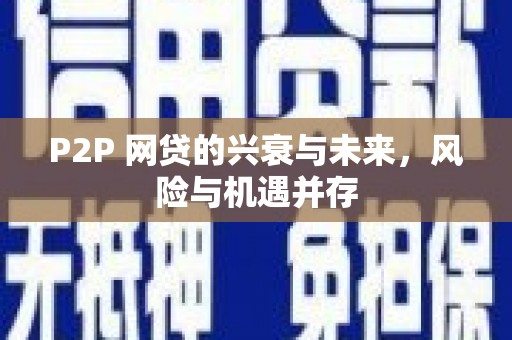 平远P2P 网贷的兴衰与未来，风险与机遇并存