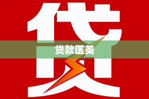 平远贷款医美