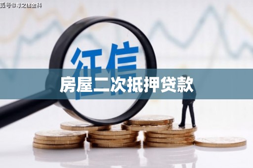 平远房屋二次抵押贷款