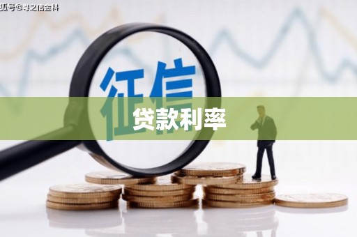 平远贷款利率
