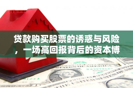 平远贷款购买股票的诱惑与风险，一场高回报背后的资本博弈