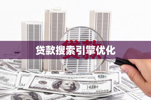 平远贷款搜索引擎优化