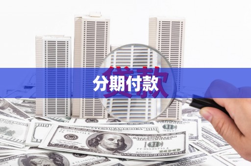 平远分期付款