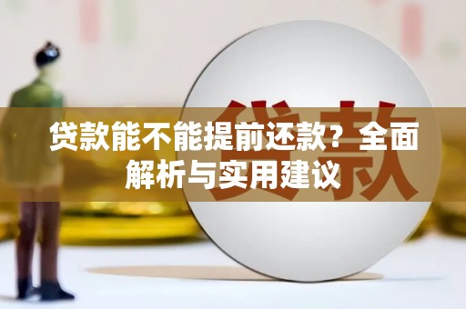 平远贷款能不能提前还款？全面解析与实用建议