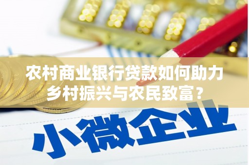 平远农村商业银行贷款如何助力乡村振兴与农民致富？