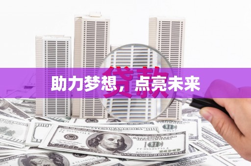 平远助力梦想，点亮未来