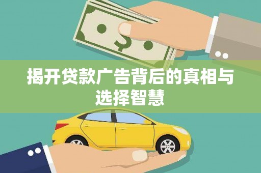 平远揭开贷款广告背后的真相与选择智慧