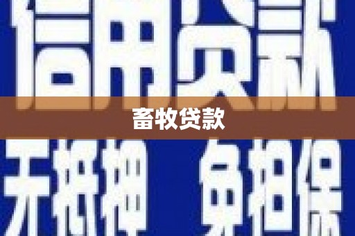 平远畜牧贷款