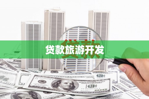 平远贷款旅游开发