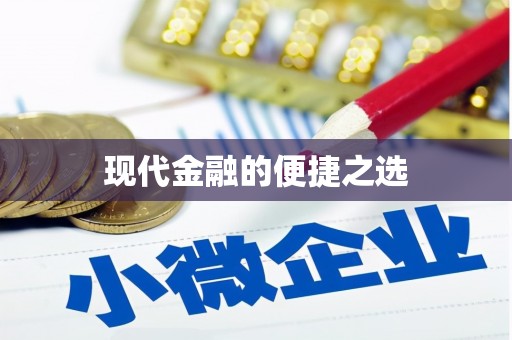 平远现代金融的便捷之选