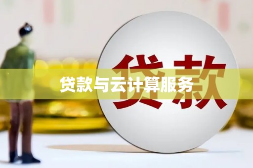 平远贷款与云计算服务