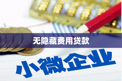 平远无隐藏费用贷款