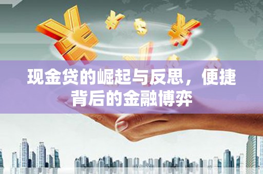 平远现金贷的崛起与反思，便捷背后的金融博弈
