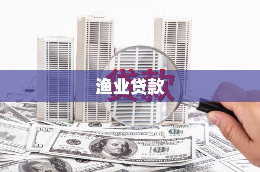 平远渔业贷款