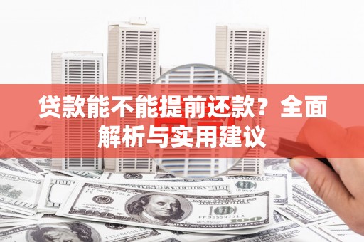 平远贷款能不能提前还款？全面解析与实用建议