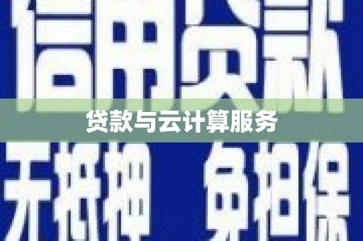 平远贷款与云计算服务