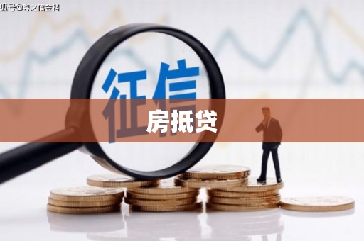 平远房抵贷