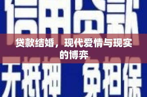 平远贷款结婚，现代爱情与现实的博弈