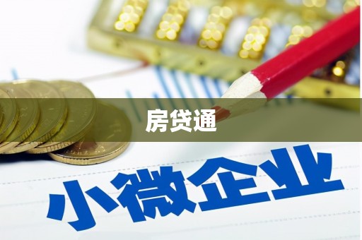 平远房贷通