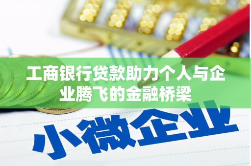 平远工商银行贷款助力个人与企业腾飞的金融桥梁
