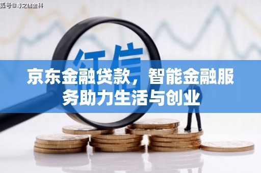 平远京东金融贷款，智能金融服务助力生活与创业