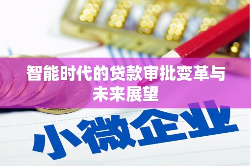 平远智能时代的贷款审批变革与未来展望