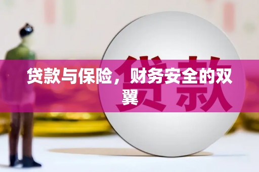 平远贷款与保险，财务安全的双翼