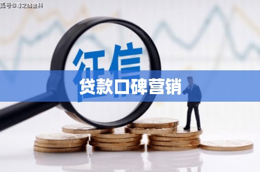 平远贷款口碑营销