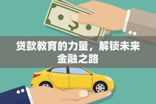 平远贷款教育的力量，解锁未来金融之路