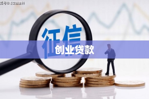 平远创业贷款