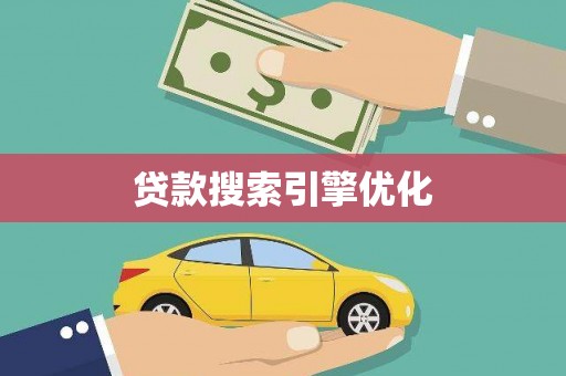 平远贷款搜索引擎优化