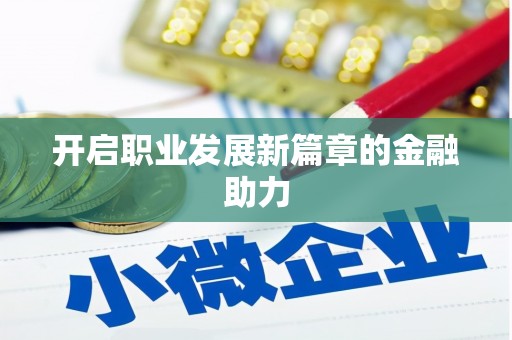 平远开启职业发展新篇章的金融助力