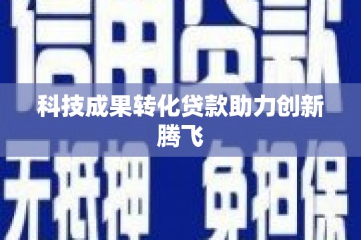 平远科技成果转化贷款助力创新腾飞