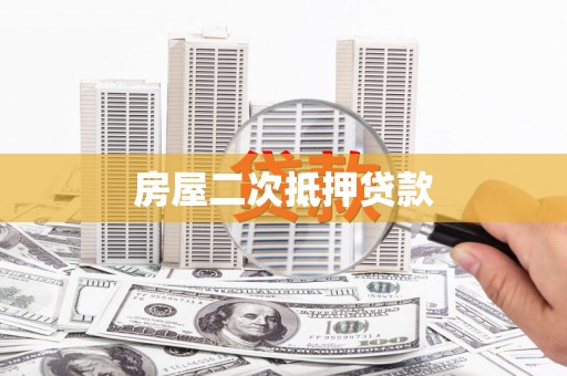 平远房屋二次抵押贷款