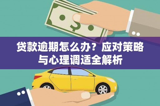 平远贷款逾期怎么办？应对策略与心理调适全解析