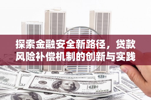 平远探索金融安全新路径，贷款风险补偿机制的创新与实践