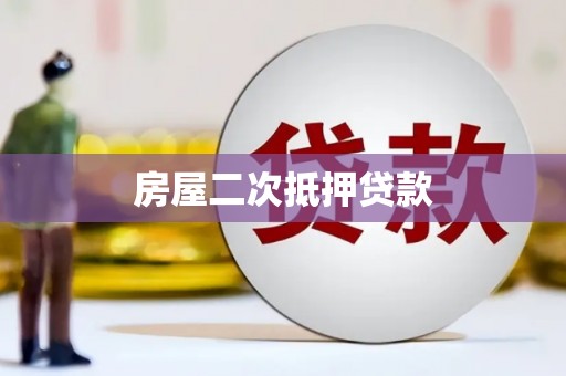 平远房屋二次抵押贷款