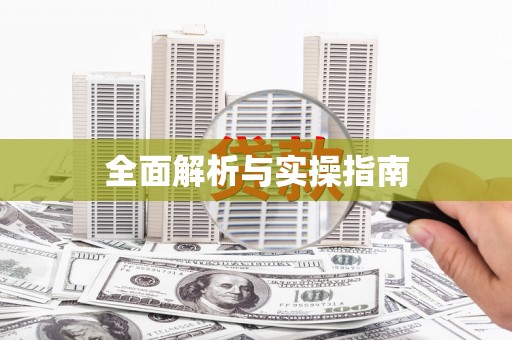 平远全面解析与实操指南