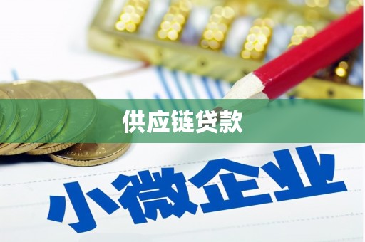 平远供应链贷款