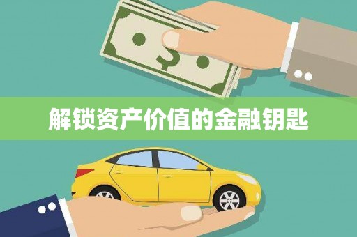 平远解锁资产价值的金融钥匙